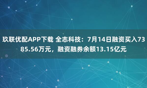 玖联优配APP下载 全志科技:7月14日融资买入7385.56万元,融资融券余额13.15亿元