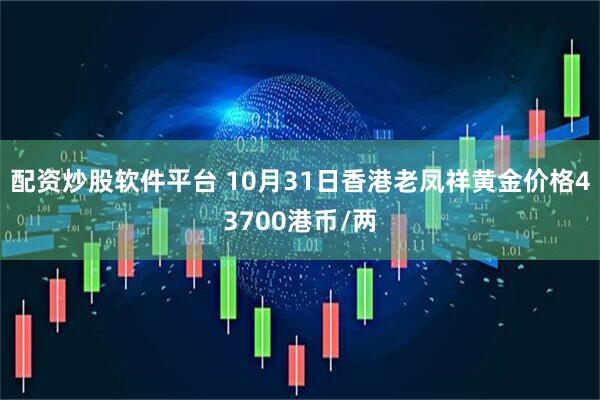 配资炒股软件平台 10月31日香港老凤祥黄金价格43700港币/两